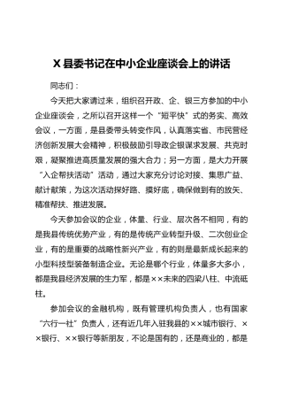X县委书记在中小企业座谈会上的讲话）