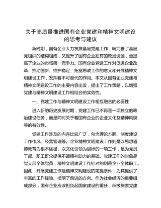 关于高质量推进国有企业党建和精神文明建设的思考与建议