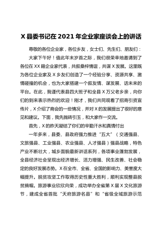 21年企业家座谈会上的讲话