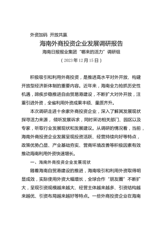 调研报告：海南外商投资企业发展调研报告