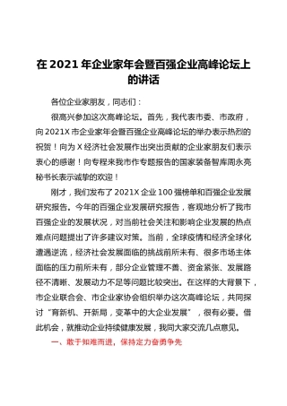 021年企业家年会暨百强企业高峰论坛上的讲话