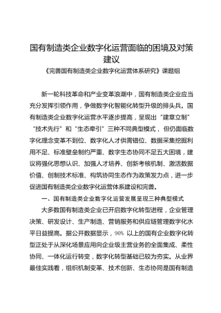调研报告：国有制造类企业数字化运营面临的困境及对策建议