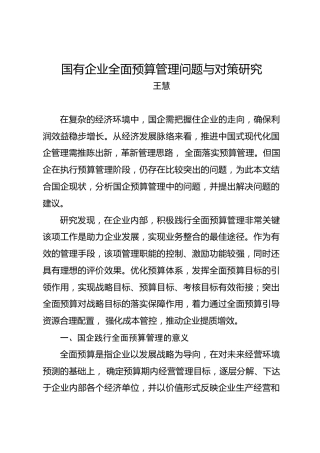 调研报告：国有企业全面预算管理问题与对策研究