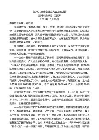 淄博市委书记江敦涛：在2021全市企业家大会上的讲话