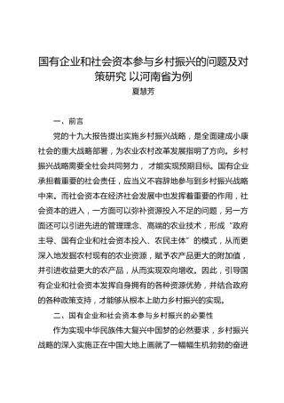 调研报告：国有企业和社会资本参与乡村振兴的问题及对策研究——以河南省为例