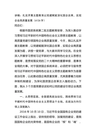 党课讲稿：扎实开展主题教育以党建赋能深化国企改革，实现企业高质量发展