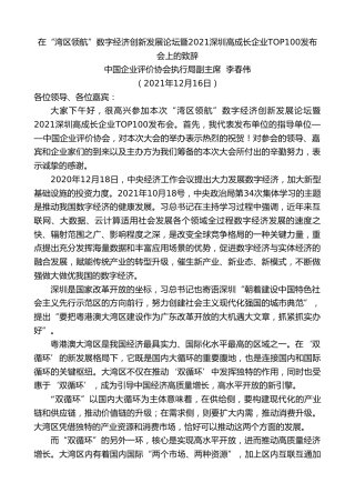 中国企业评价协会执行局副主席李春伟：在“湾区领航”数字经济创新发展论坛暨2021深圳高成长企业TOP100发布会上的致辞