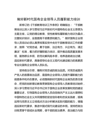 做好新时代国有企业领导人员履职能力培训