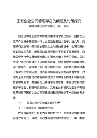 调研报告：国有企业公司管理存在的问题及对策探究
