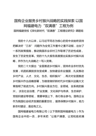 调研报告：国有企业服务乡村振兴战略的实践探索 以国网福建电力“双满意”工程为例