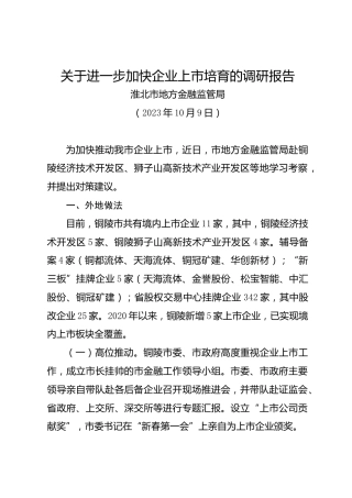 调研报告：关于进一步加快企业上市培育的调研报告——淮北市地方金融监管局