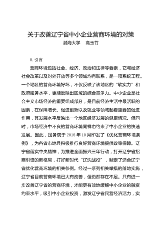 调研报告：关于改善辽宁省中小企业营商环境的对策——渤海大学