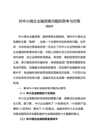 调研报告：对中小微企业融资难问题的思考与对策
