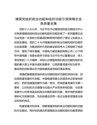 增强党组织政治功能和组织功能引领保障企业高质量发展