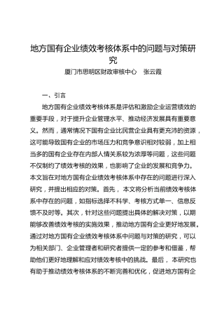 调研报告：地方国有企业绩效考核体系中的问题与对策研究