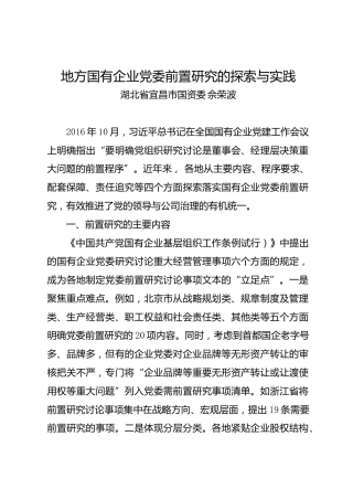 调研报告：地方国有企业党委前置研究的探索与实践