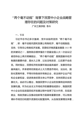 调研报告：“两个毫不动摇”背景下民营中小企业战略管理存在的问题及对策研究——广州工商学院