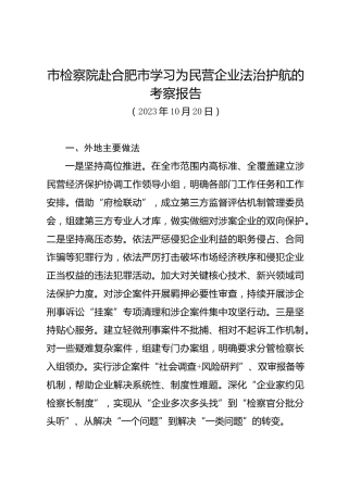 调研报告：.市检察院赴合肥市学习为民营企业法治护航的考察报告docx