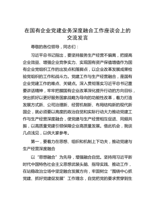 在国有企业党建业务深度融合工作座谈会上的交流发言