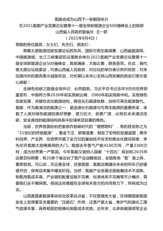 山西省人民政府副省长王一新：在2021氢能产业发展论坛暨第十一届全球新能源企业500强峰会上的致辞