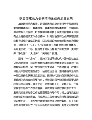 以思想建设为引领推动企业高质量发展