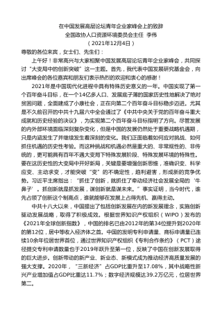 全国政协人口资源环境委员会主任李伟：在中国发展高层论坛青年企业家峰会上的致辞