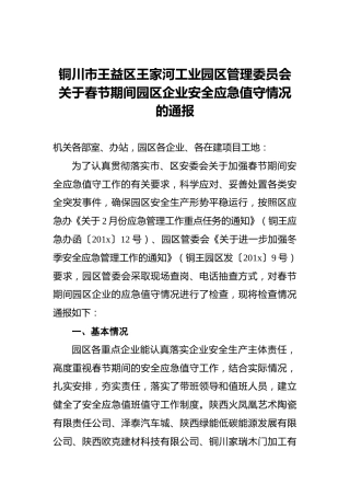铜川市王益区王家河工业园区管理委员会关于春节期间园区企业安全应急值守情况的通报