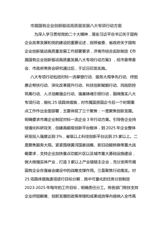 市属国有企业创新驱动高质量发展八大专项行动方案