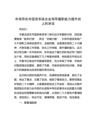 市领导在市国资系统企业领导履职能力提升班上的讲话