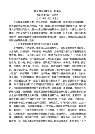 南阳市委书记朱是西：在全市企业家大会上的讲话