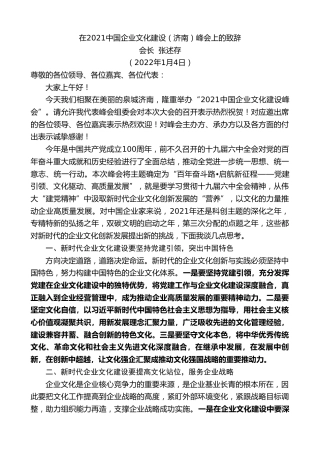 会长张述存：在2021中国企业文化建设（济南）峰会上的致辞