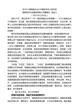 海南现代科技集团有限公司董事长邢诒川：在2021海南省企业100强发布会上的讲话