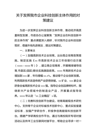 关于发挥我市企业科技创新主体作用的对策建议