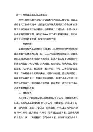 企业高质量发展方案6篇