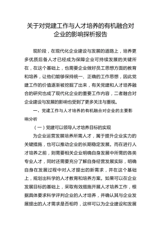 关于对党建工作与人才培养的有机融合对企业的影响探析报告