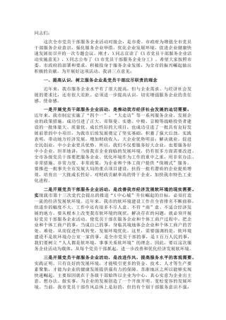 20211204在全市党员干部服务企业活动对接会议的讲话