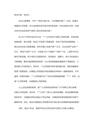 20211203国有企业集团公司党委书记在基层单位换届选举党代会上的讲话