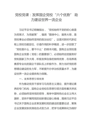 党校党课：发挥国企党校“六个优势” 助力建设世界一流企业