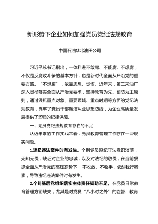 党纪学习教育∣11拓展学习：新形势下企业如何加强党员党纪法规教育