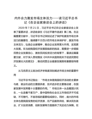内外合力激发市场主体活力——读习近平总书记《在企业家座谈会上的讲话》