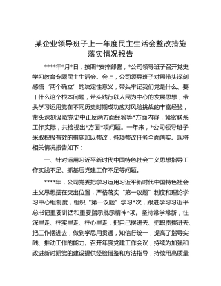 某企业领导班子上一年度民主生活会整改措施落实情况报告(1)