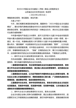 山东省企业文化学会会长张述存：在2021中国企业文化建设（济南）峰会上的致辞全文