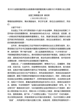 全国工商联副主席谢经荣：在2021全国优强民营企业助推贵州高质量发展大会暨2021年贵商大会上的致辞