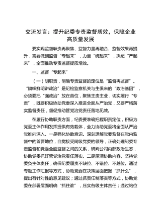 交流发言：提升纪委专责监督质效，保障企业高质量发展