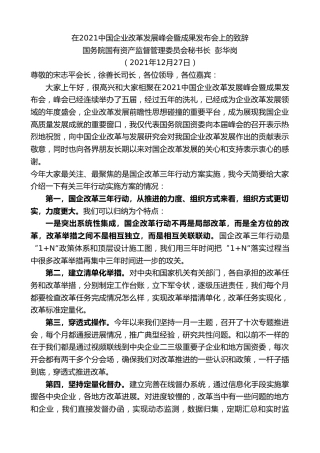 国务院国有资产监督管理委员会秘书长彭华岗：在2021中国企业改革发展峰会暨成果发布会上的致辞