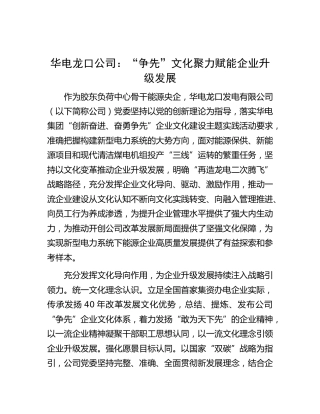 华电龙口公司：“争先”文化聚力赋能企业升级发展