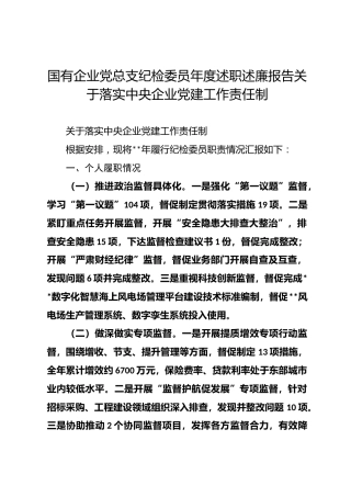 国有企业党总支纪检委员年度述职述廉报告关于落实中央企业党建工作责任制