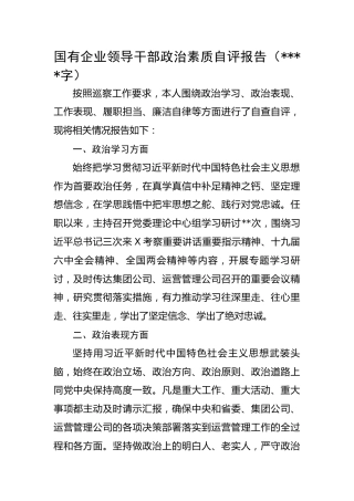 国有企业领导干部政治素质自评报告）