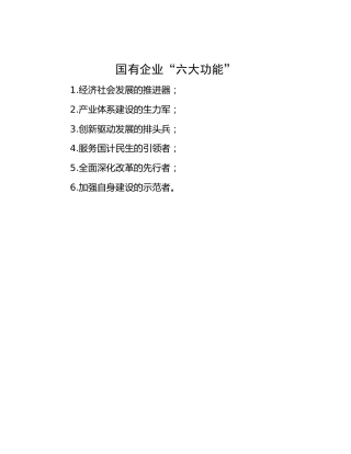 国有企业“六大功能”