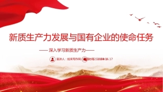 国有企业在推动新质生产力发展中承担重要的使命和任务PPT党建风深入学习新质生产力课件
